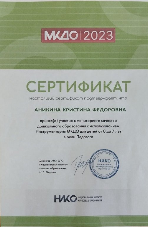сертификат  МКДО 2023.jpeg