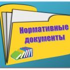нормативные докуме1111нты.jpg